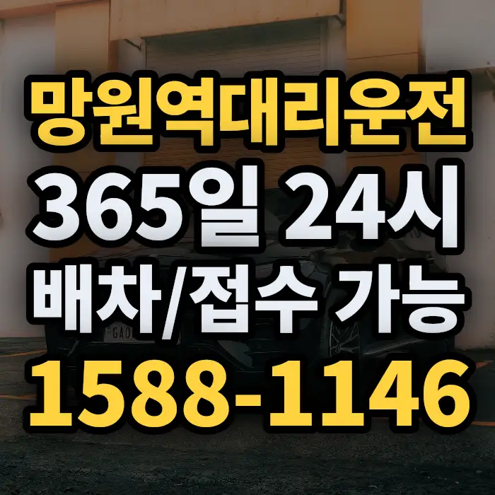 망원역대리운전 썸네일