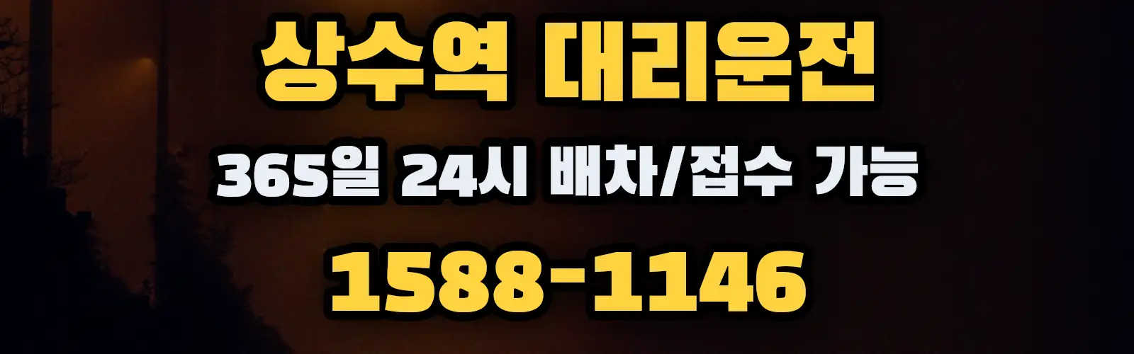 상수역대리운전 365일 24시 배차/접수 가능 1588-1146