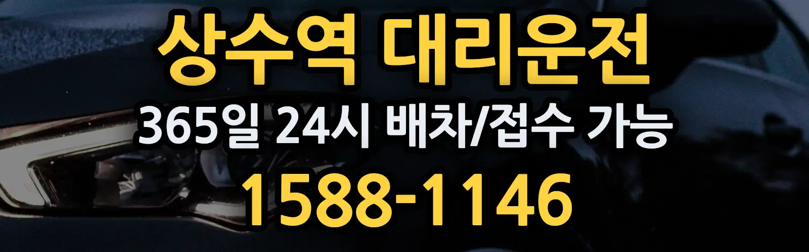 상수역대리운전 365일 24시 배차/접수 가능 1588-1146