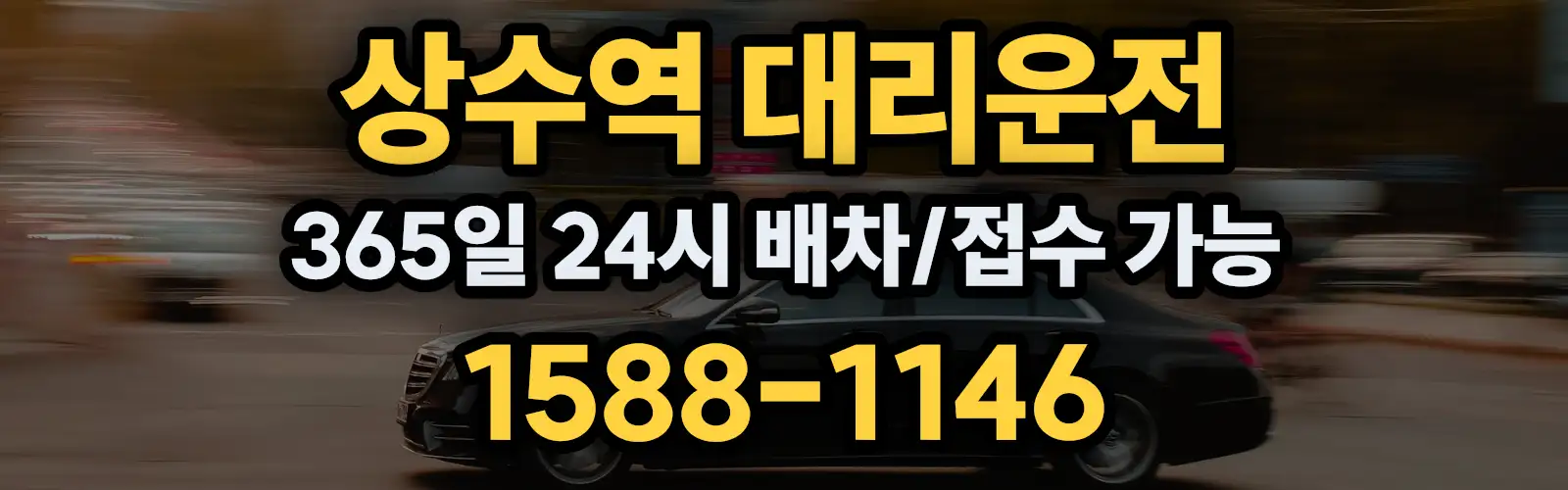 상수역대리운전 365일 24시 배차/접수 가능 1588-1146