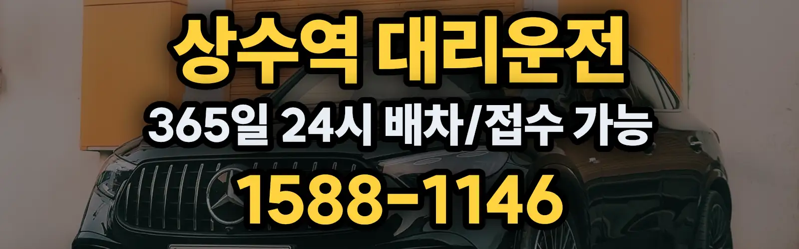 상수역대리운전 365일 24시 배차/접수 가능 1588-1146