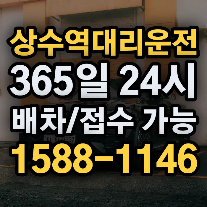 상수역대리운전 썸네일
