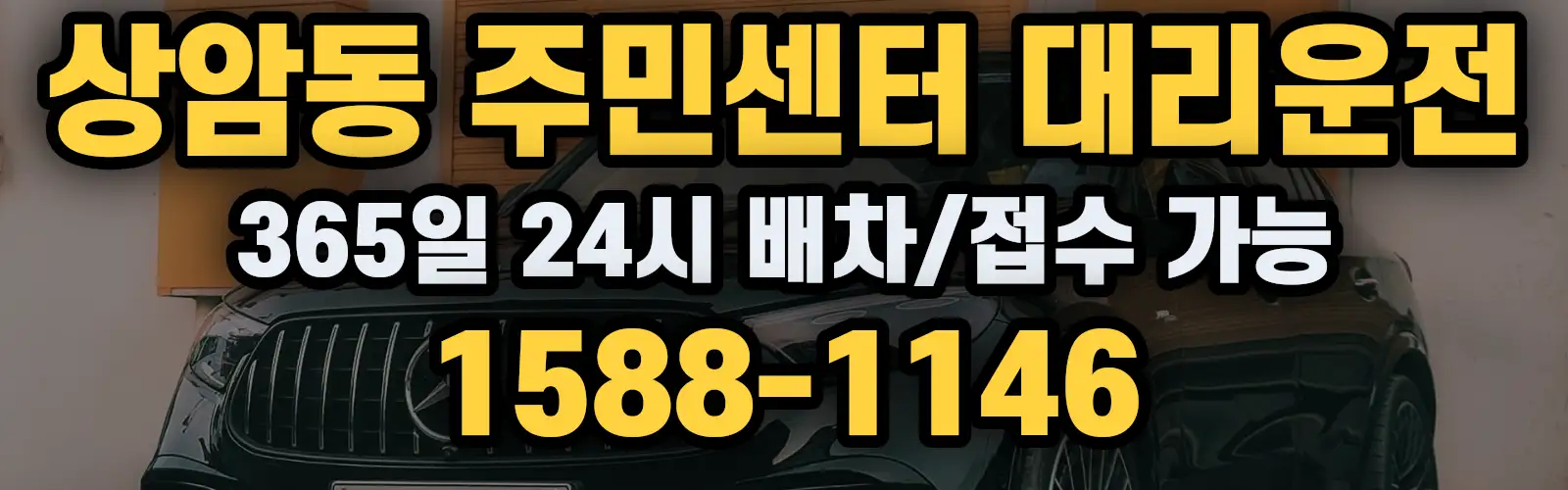 상암동 주민센터대리운전 365일 24시 배차/접수 가능 1588-1146