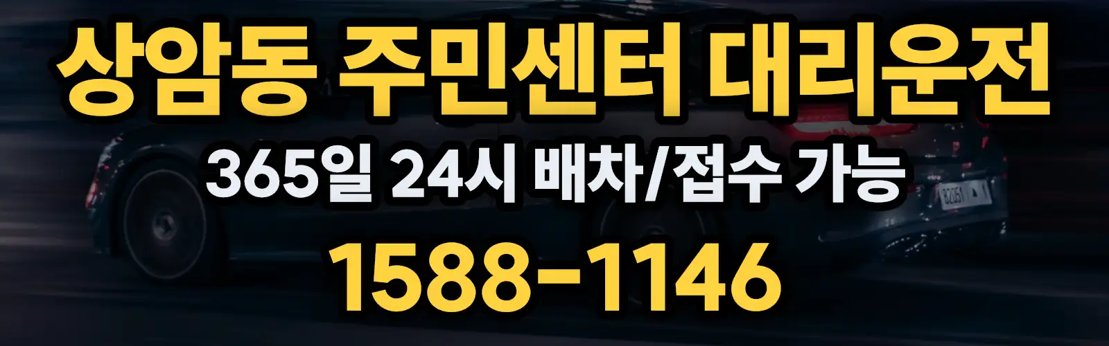 상암동 주민센터대리운전 365일 24시 배차/접수 가능 1588-1146