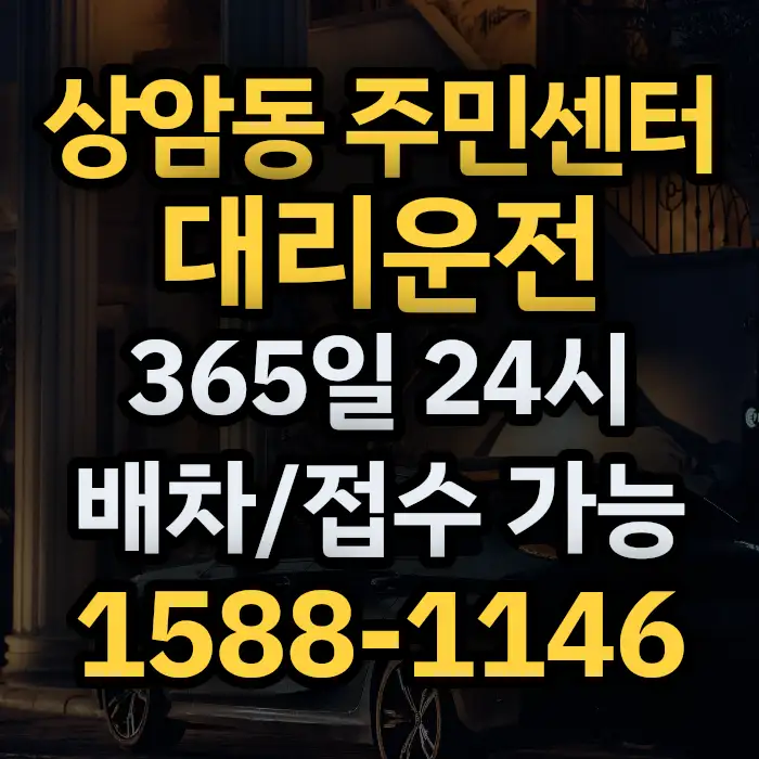 상암동 주민센터대리운전 썸네일