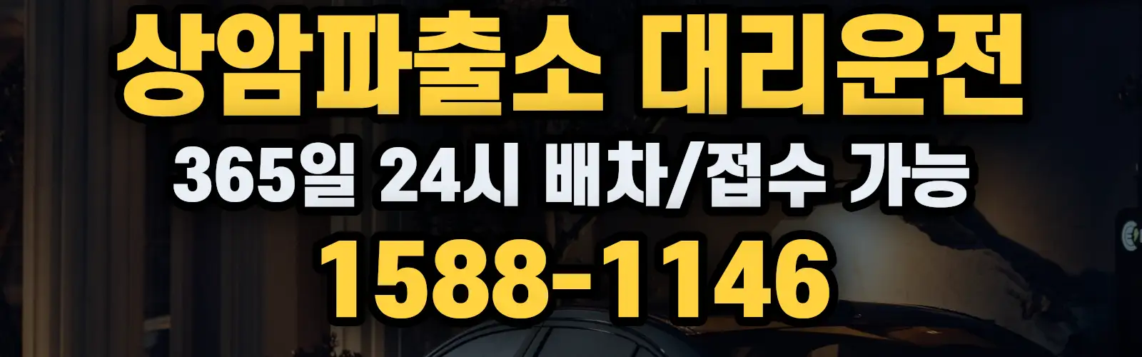 상암파출소대리운전 365일 24시 배차/접수 가능 1588-1146