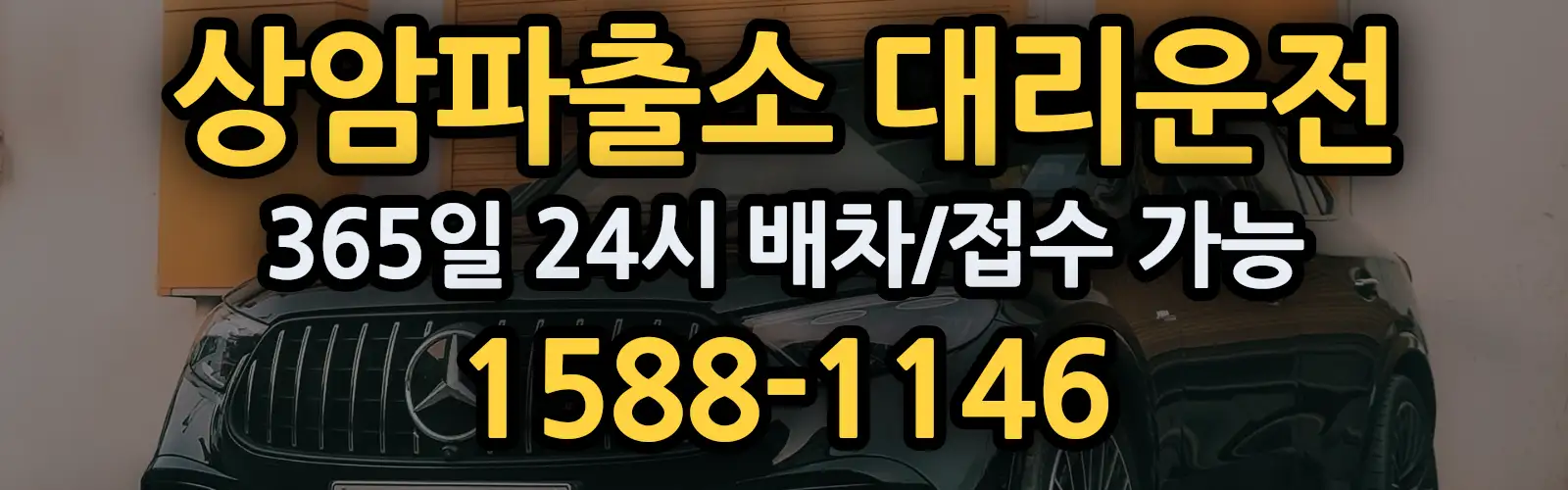 상암파출소대리운전 365일 24시 배차/접수 가능 1588-1146
