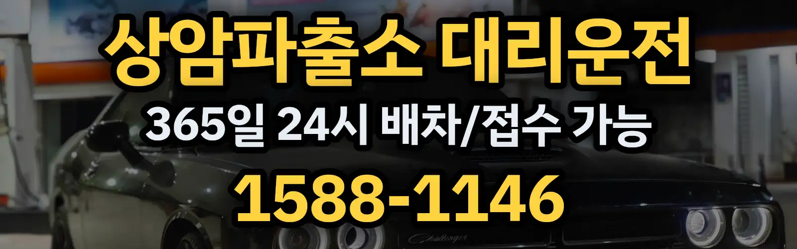 상암파출소대리운전 365일 24시 배차/접수 가능 1588-1146