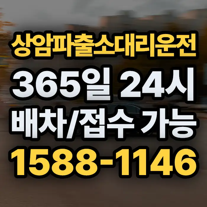 상암파출소대리운전 썸네일