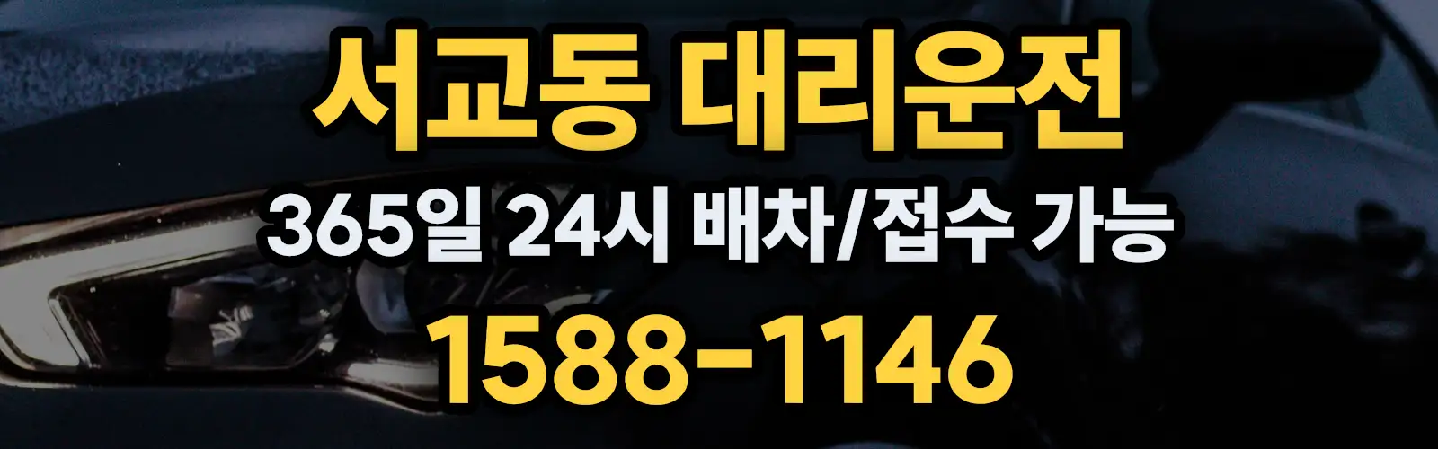 서교동대리운전 365일 24시 배차/접수 가능 1588-1146