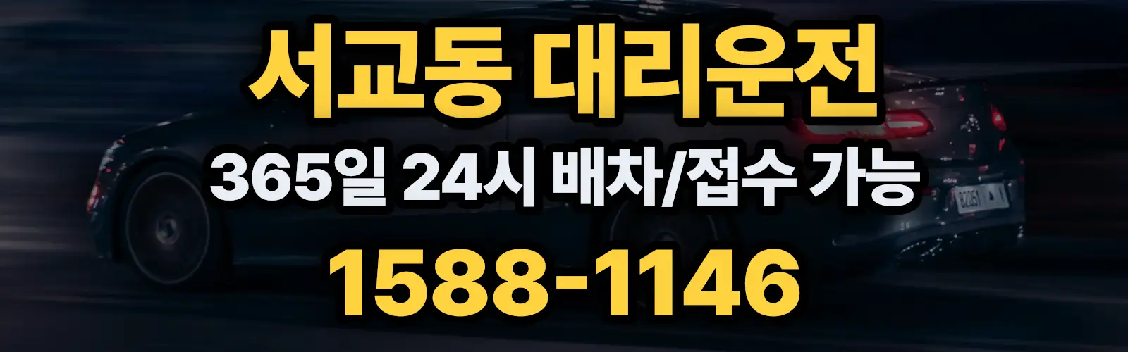 서교동대리운전 365일 24시 배차/접수 가능 1588-1146