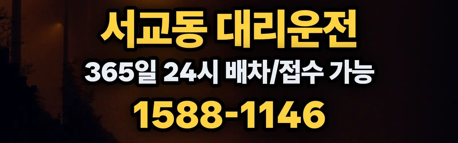 서교동대리운전 365일 24시 배차/접수 가능 1588-1146