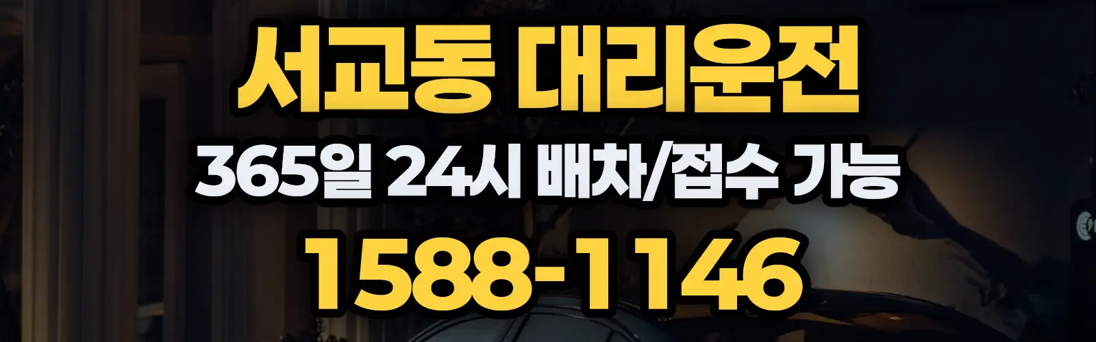 서교동대리운전 365일 24시 배차/접수 가능 1588-1146
