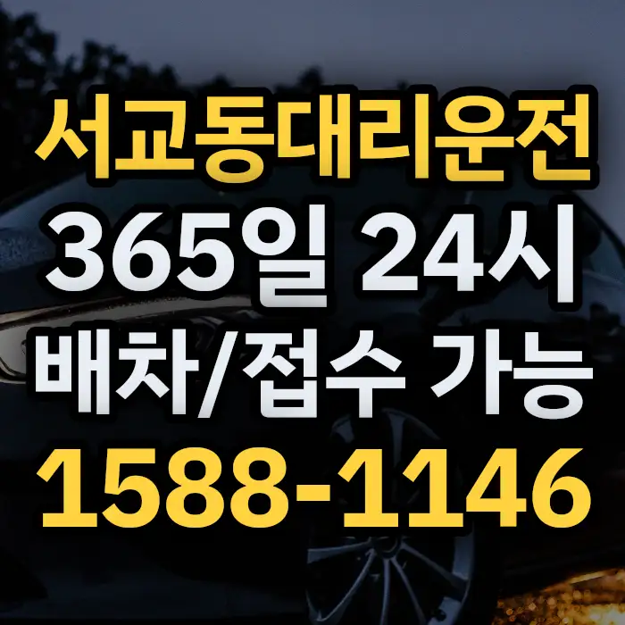 서교동대리운전 썸네일