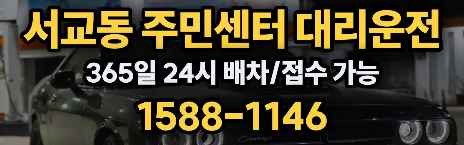 서교동 주민센터대리운전 365일 24시 배차/접수 가능 1588-1146