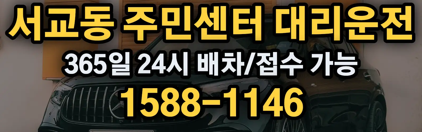 서교동 주민센터대리운전 365일 24시 배차/접수 가능 1588-1146