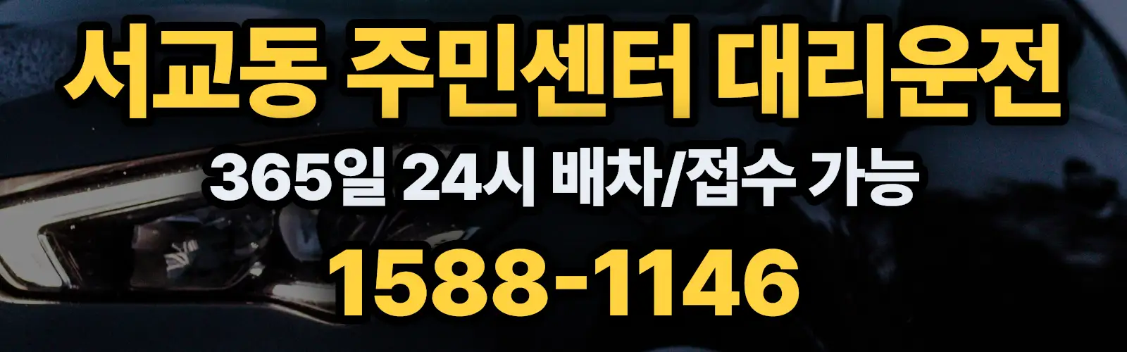 서교동 주민센터대리운전 365일 24시 배차/접수 가능 1588-1146
