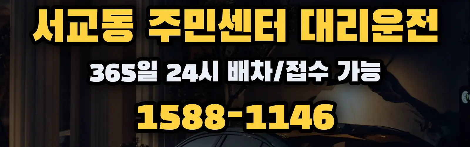 서교동 주민센터대리운전 365일 24시 배차/접수 가능 1588-1146