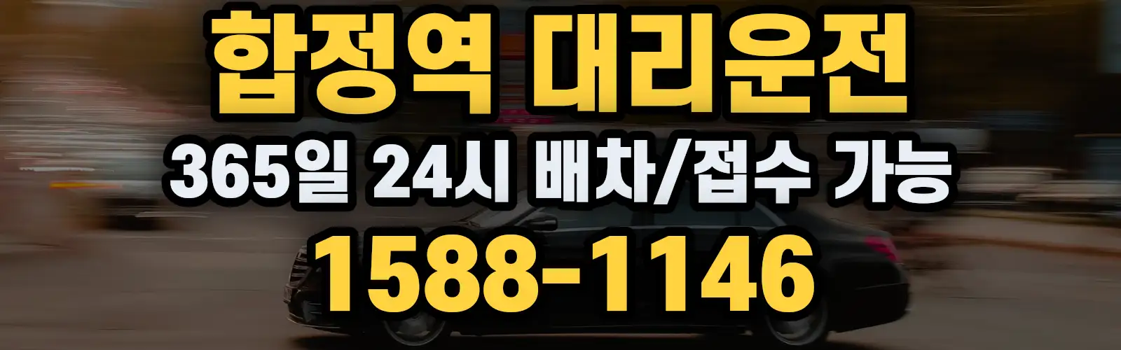 합정역대리운전 365일 24시 배차/접수 가능 1588-1146
