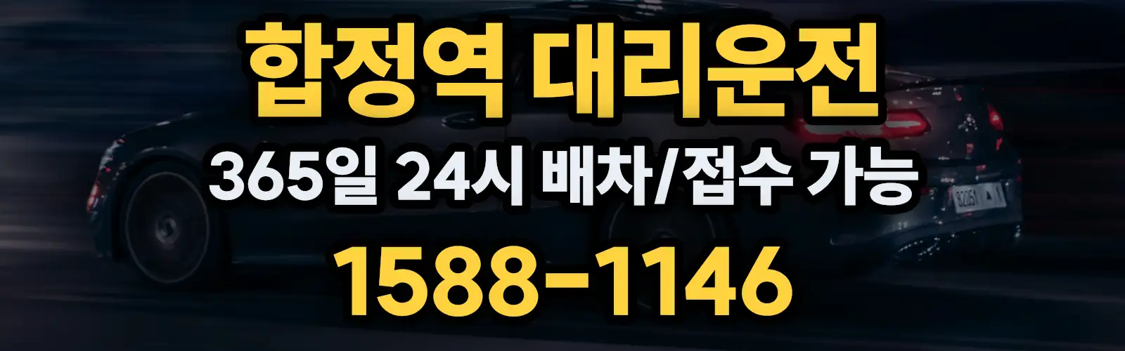 합정역대리운전 365일 24시 배차/접수 가능 1588-1146