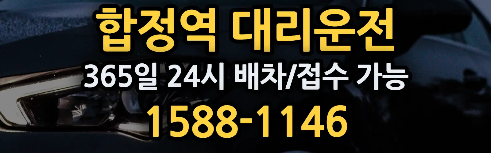 합정역대리운전 365일 24시 배차/접수 가능 1588-1146