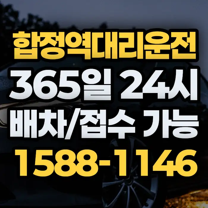 합정역대리운전 썸네일