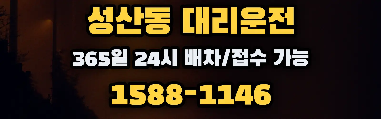 성산동대리운전 365일 24시 배차/접수 가능 1588-1146