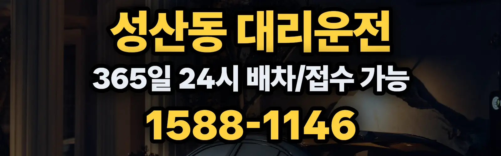 성산동대리운전 365일 24시 배차/접수 가능 1588-1146