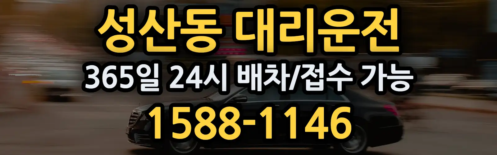 성산동대리운전 365일 24시 배차/접수 가능 1588-1146