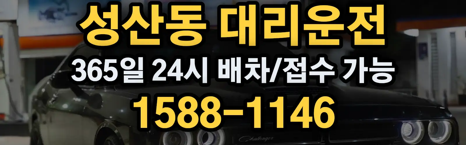 성산동대리운전 365일 24시 배차/접수 가능 1588-1146