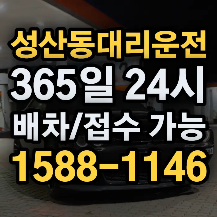 성산동대리운전 썸네일