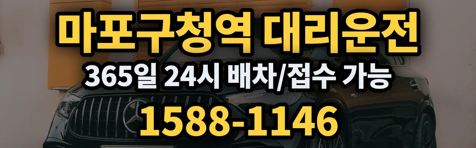 마포구청역대리운전 365일 24시 배차/접수 가능 1588-1146