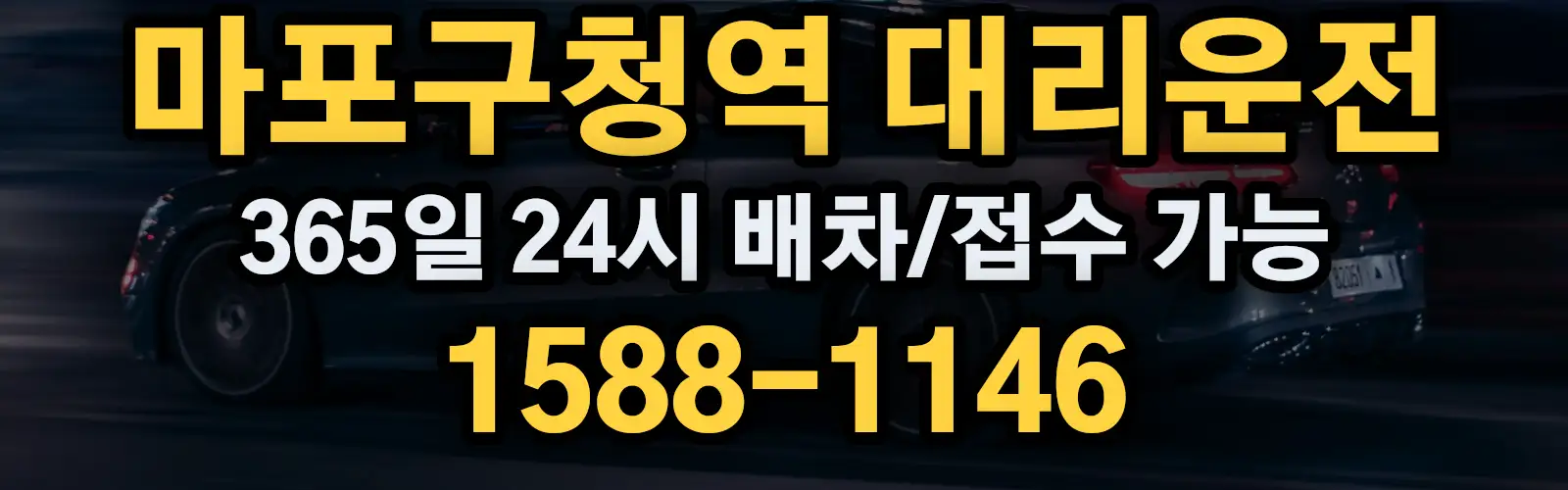 마포구청역대리운전 365일 24시 배차/접수 가능 1588-1146