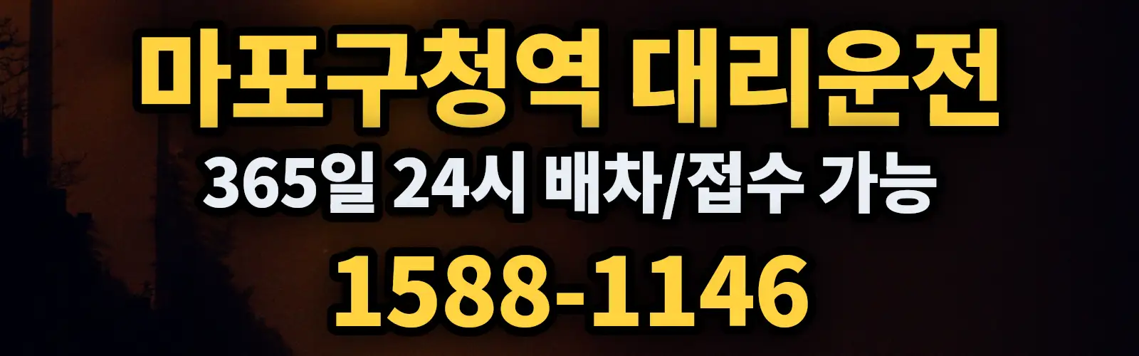 마포구청역대리운전 365일 24시 배차/접수 가능 1588-1146