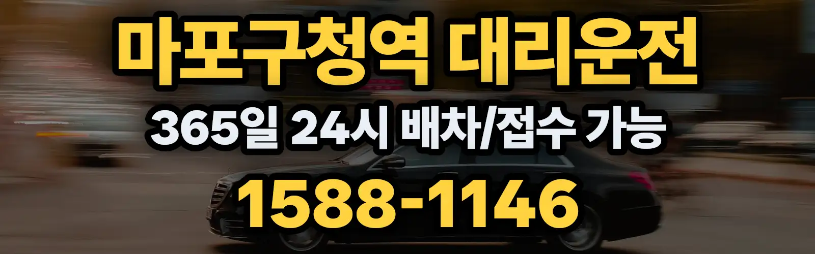 마포구청역대리운전 365일 24시 배차/접수 가능 1588-1146