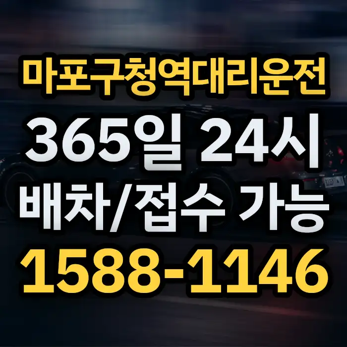 마포구청역대리운전 썸네일