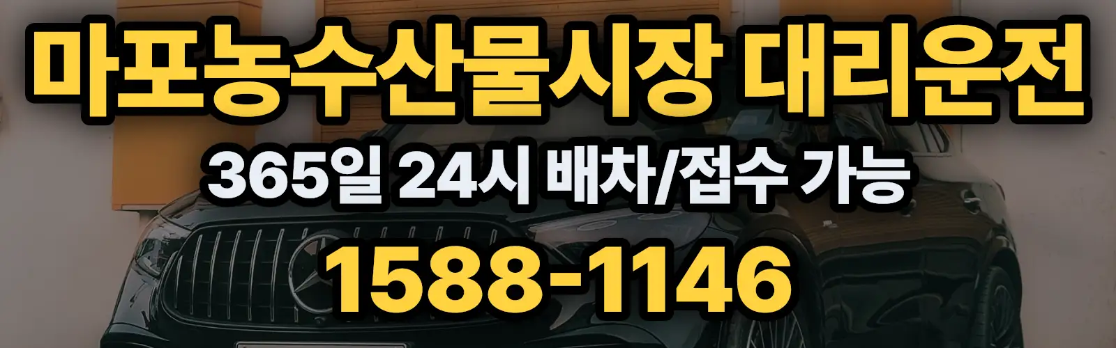 마포농수산물시장대리운전 365일 24시 배차/접수 가능 1588-1146