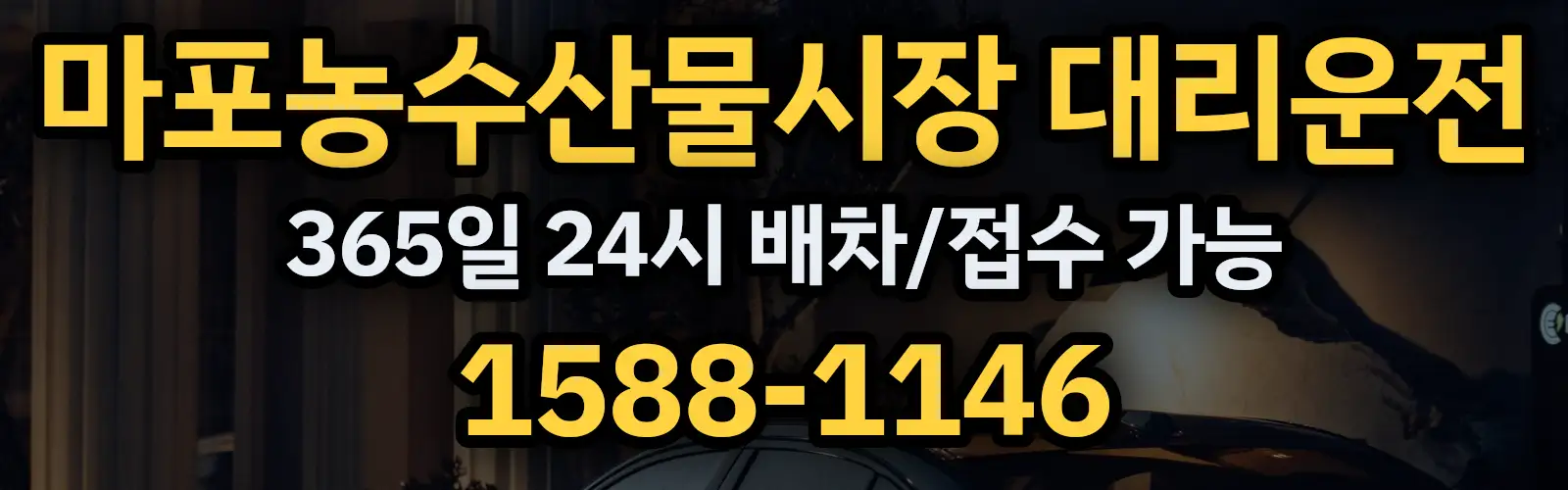 마포농수산물시장대리운전 365일 24시 배차/접수 가능 1588-1146