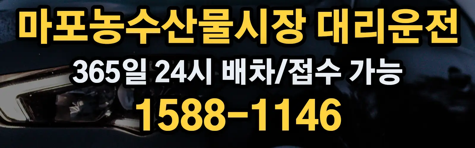 마포농수산물시장대리운전 365일 24시 배차/접수 가능 1588-1146