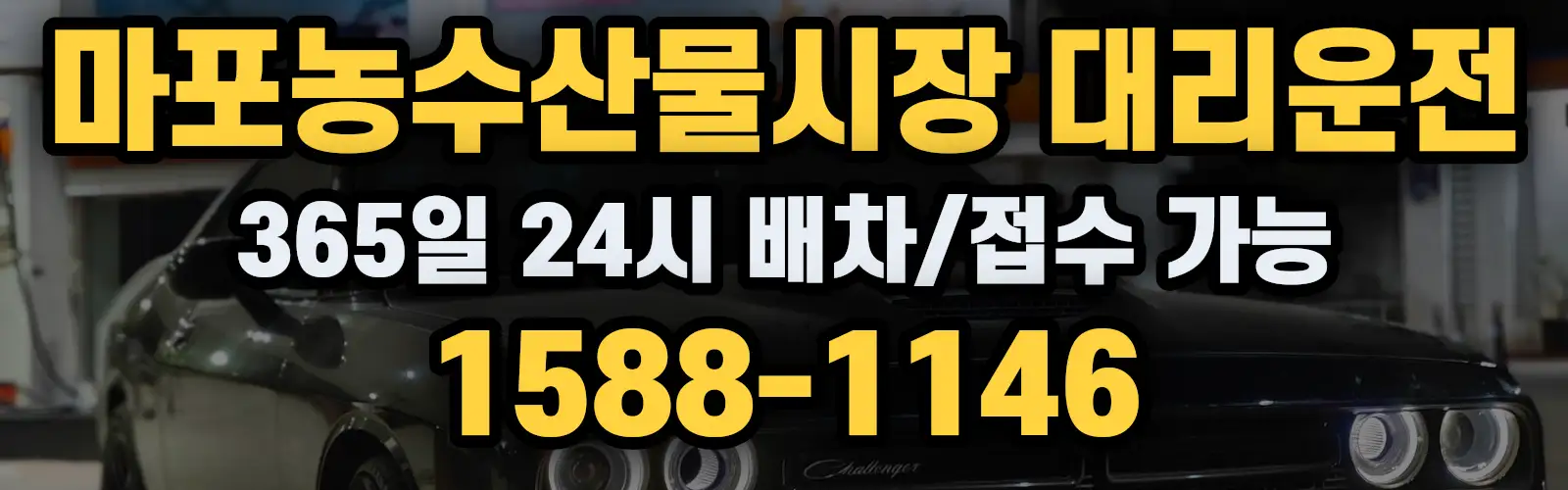 마포농수산물시장대리운전 365일 24시 배차/접수 가능 1588-1146