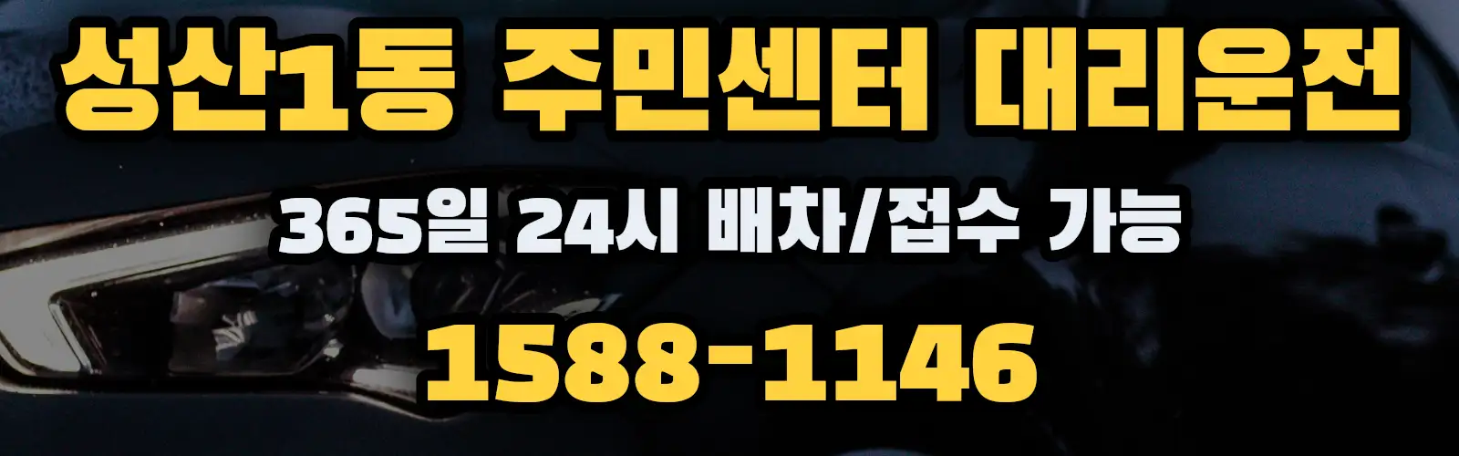 성산1동 주민센터대리운전 365일 24시 배차/접수 가능 1588-1146