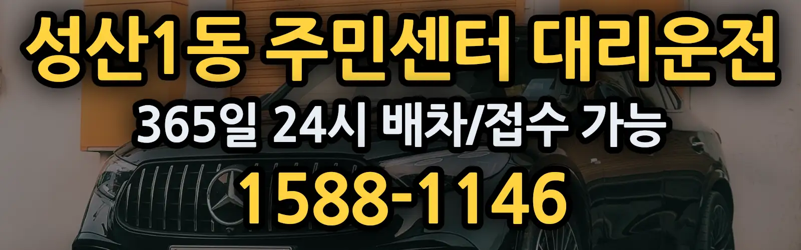 성산1동 주민센터대리운전 365일 24시 배차/접수 가능 1588-1146