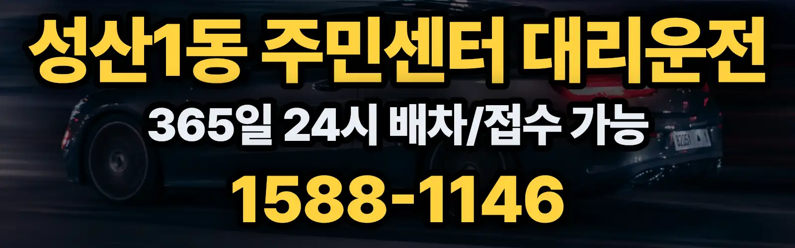 성산1동 주민센터대리운전 365일 24시 배차/접수 가능 1588-1146
