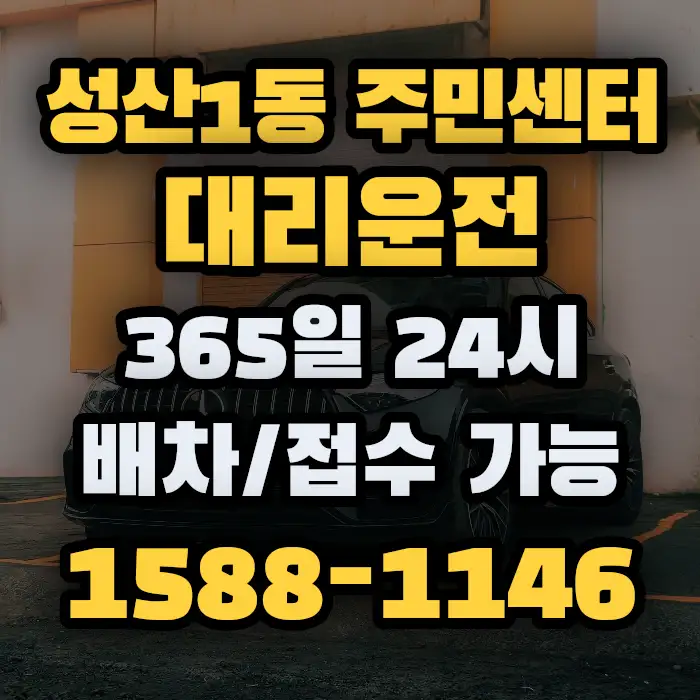 성산1동 주민센터대리운전 썸네일