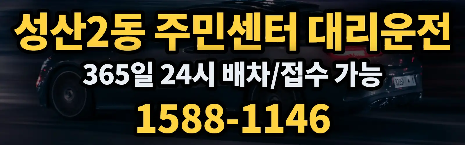 성산2동 주민센터대리운전 365일 24시 배차/접수 가능 1588-1146