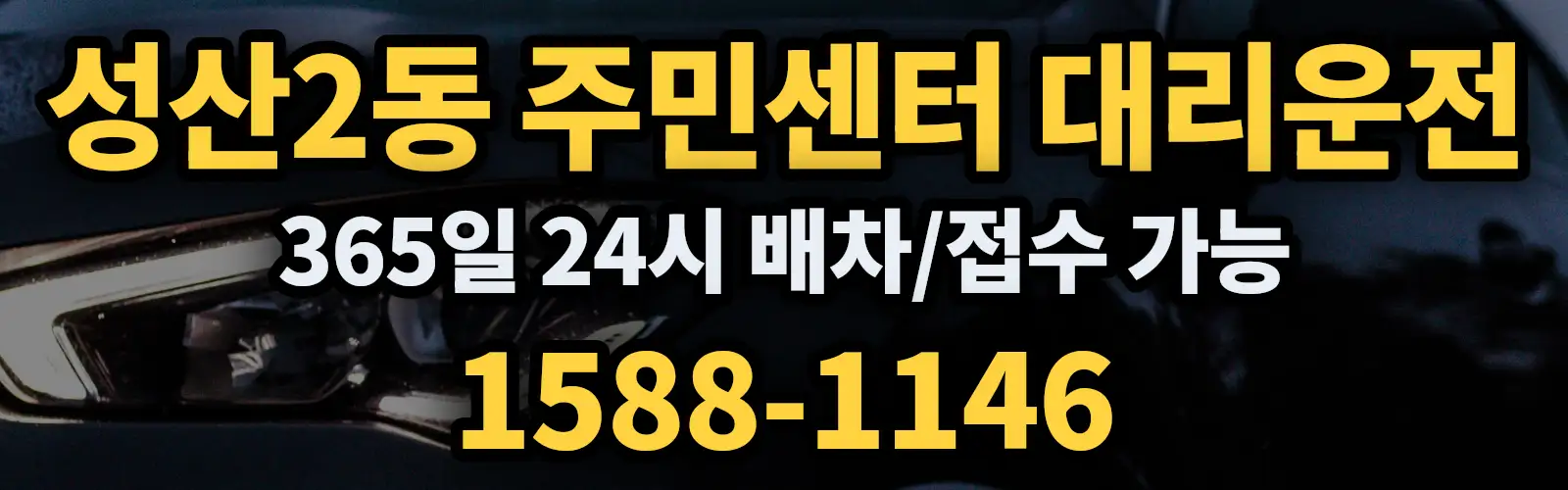 성산2동 주민센터대리운전 365일 24시 배차/접수 가능 1588-1146