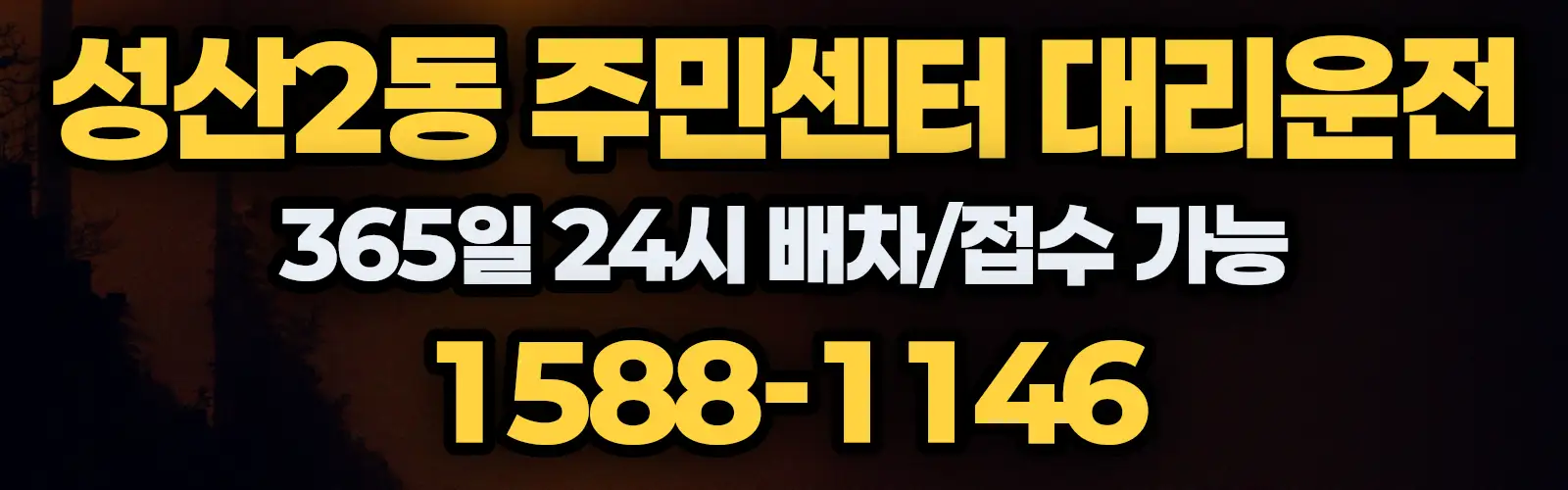 성산2동 주민센터대리운전 365일 24시 배차/접수 가능 1588-1146