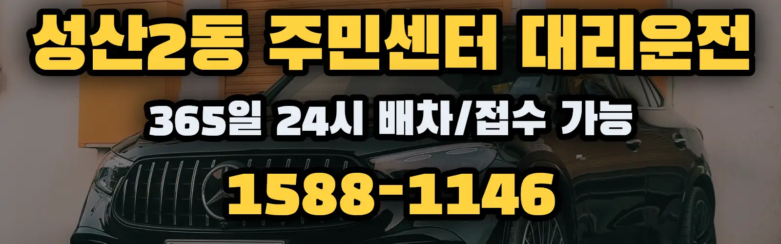 성산2동 주민센터대리운전 365일 24시 배차/접수 가능 1588-1146