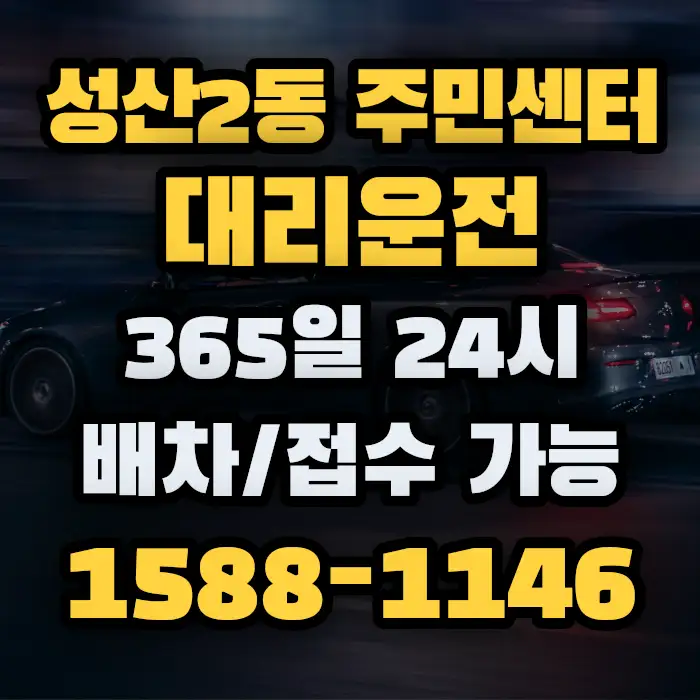 성산2동 주민센터대리운전 썸네일
