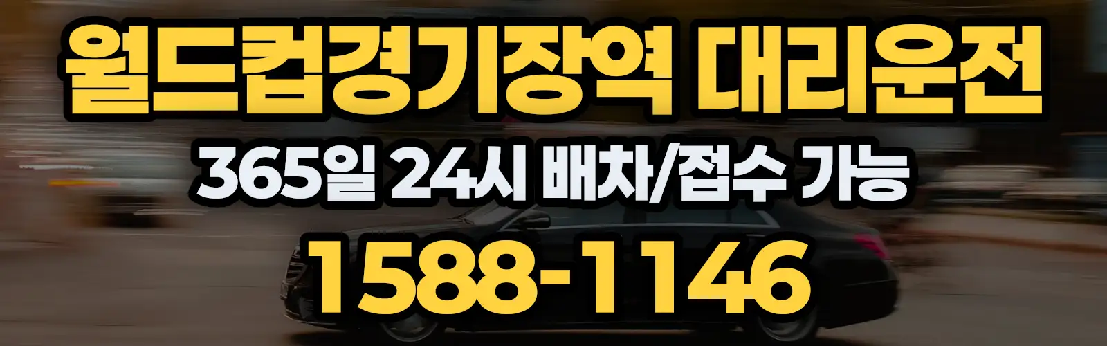 월드컵경기장역대리운전 365일 24시 배차/접수 가능 1588-1146